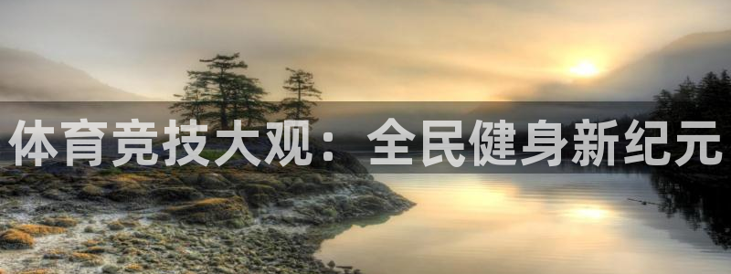88看球nba免费直播官网：体育竞技大观：全民健身新纪元