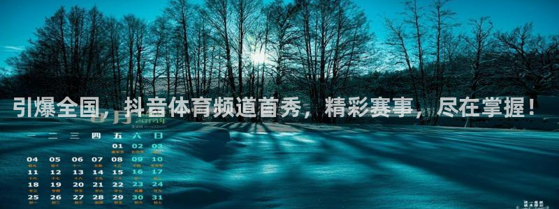 88看球nba线上直播：引爆全国，抖音体育频道首秀，精彩赛事，尽在掌握！