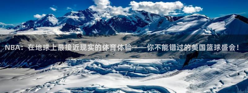 888看球直播吧：NBA：在地球上最接近现实的体育体验——你不能错过的美国篮球盛会！