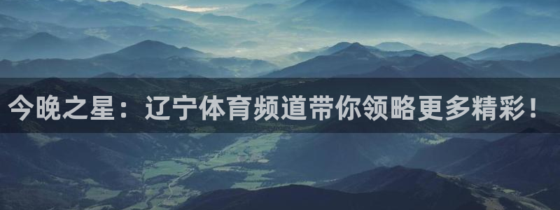 88看球nba在线直播：今晚之星：辽宁体育频道带你领略更多精彩！