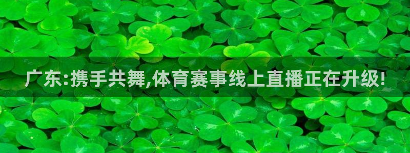 88看球直播官网入口：广东:携手共舞,体育赛事线上直播正在升级!