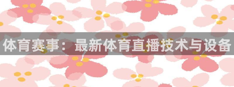 足球直播_篮球直播_免费在线看 | 88看球：体育赛事：最新体育直播技术与设备