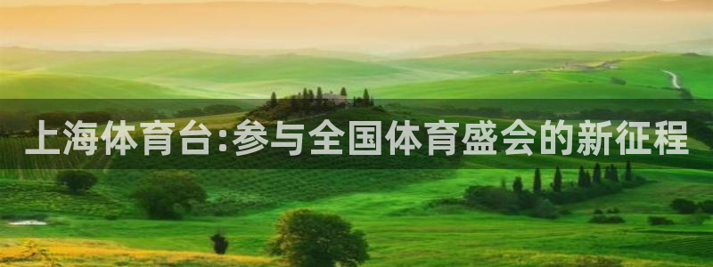 88看球: nba直播_足球篮球免费在线直播：上海体育台:参与全国体育盛会的新征程