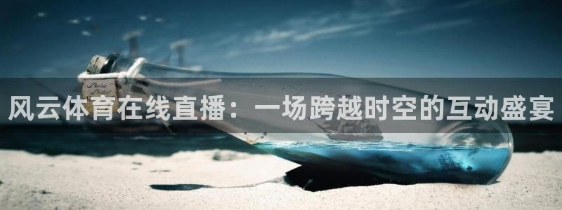 88看球直播官网nba：风云体育在线直播：一场跨越时空的互动盛宴